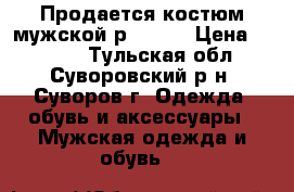 Продается костюм мужской р.48-50 › Цена ­ 1 500 - Тульская обл., Суворовский р-н, Суворов г. Одежда, обувь и аксессуары » Мужская одежда и обувь   